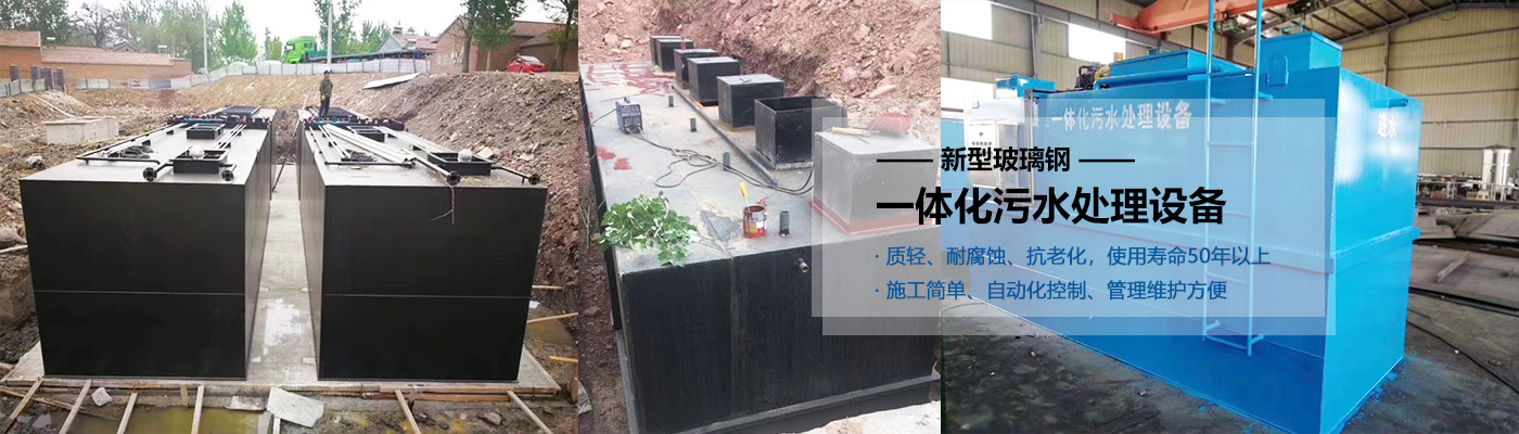 彭水县一体化污水处理设备批发
